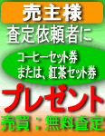 04　無料査定；無料プレゼント
